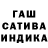 Гашиш индика сатива Sasha Volotkovich